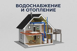Водоснабжение и отопление