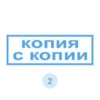Изготовление штампа «КОПИЯ С КОПИИ» / Штамп на заказ для офисов и учреждений
