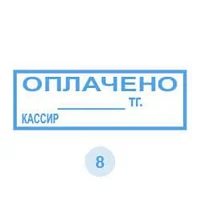 Изготовление штампа «ОПЛАЧЕНО / КАССИР / » / Штамп для кассы и оплаты