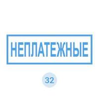 Изготовление штампа с надписью «НЕПЛАТЁЖНЫЕ»