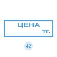 Изготовление штампа «ЦЕНА ________ тг.»