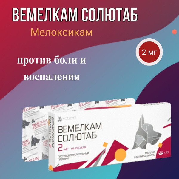 Вемелкам Солютаб 0,5мг, 10таб  (мелоксикам ) НПВС против боли и воспаления