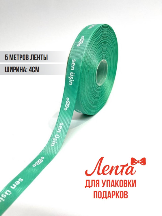 Лента для подарков 5 метров Сен усин, фото 1