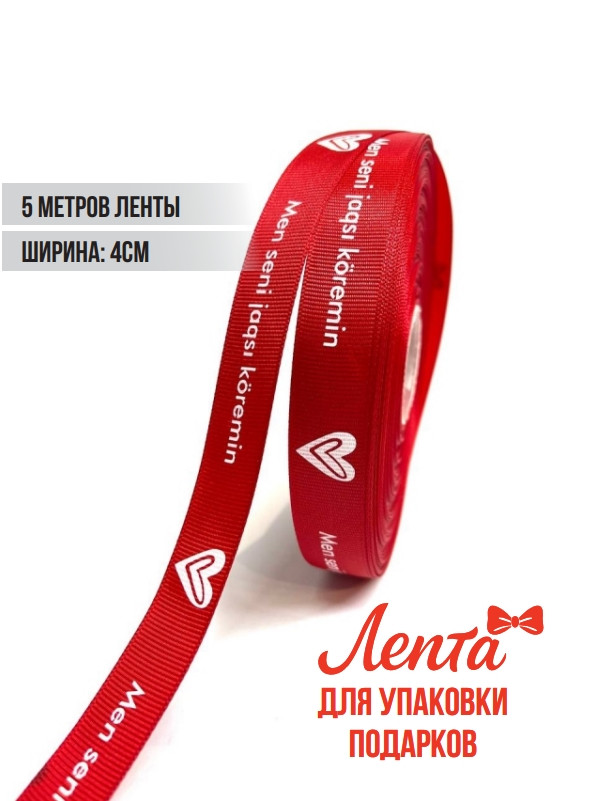 Лента для подарков 5 метров Мен сени жаксы коремин, фото 1