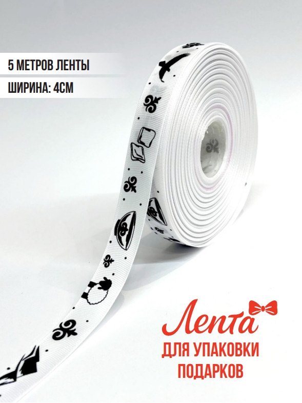 Лента для подарков 5 метров Баурсак и барашек, фото 1