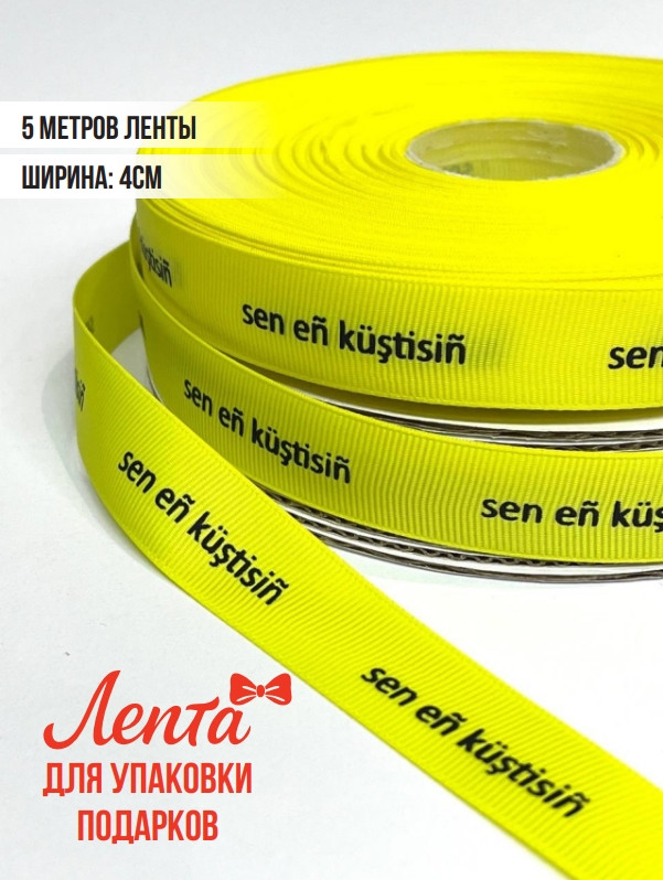 Лента для подарков 5 метров Сен ен кустисин, фото 1