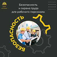 Ежегодное обучение по курсу: Безопасность и Охрана труда для рабочего персонала