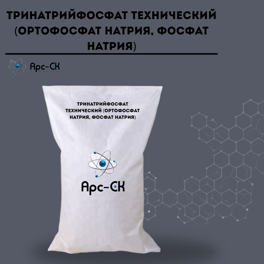 Тринатрийфосфат технический (Ортофосфат Натрия, Фосфат Натрия)