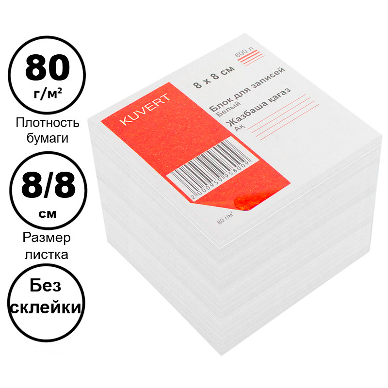 Блок для записей KUVERT белый 8х8 см, 800 листов