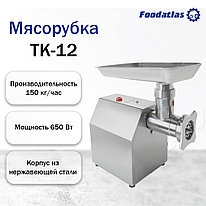 Мясорубка TK-12 Foodatlas