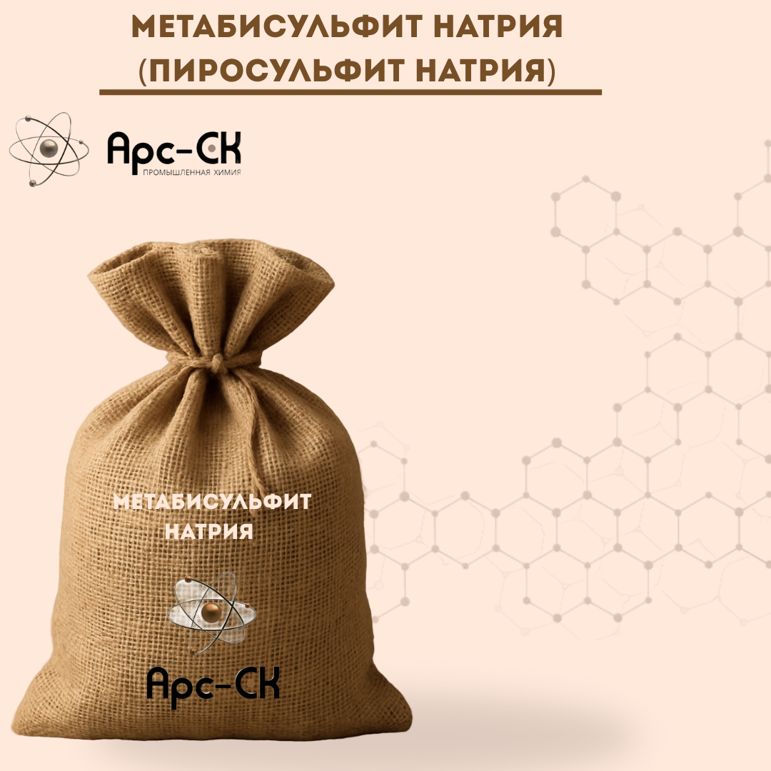 Метабисульфит натрия (пиросульфит натрия)