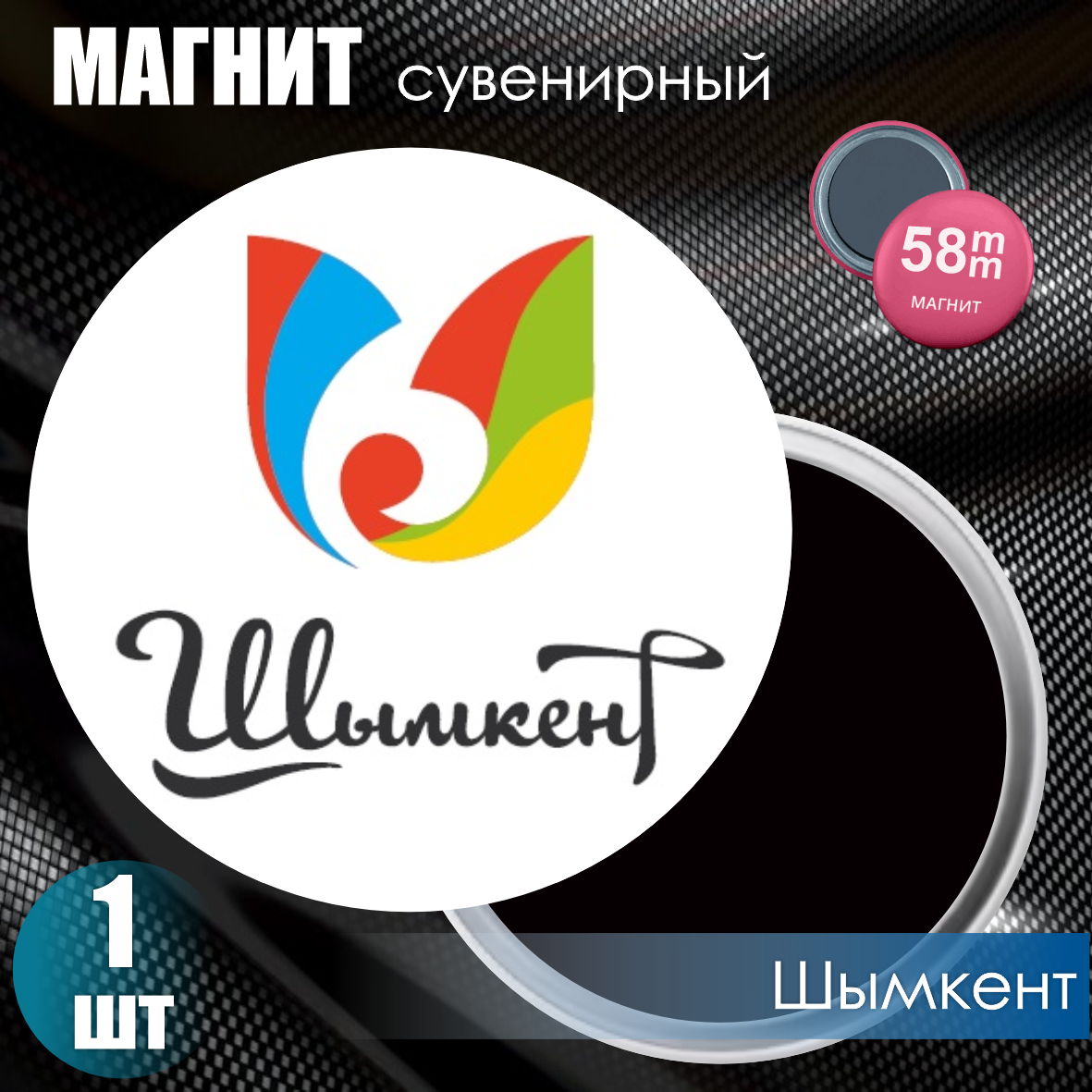 Магнит сувенирный "Герб города Шымкент" #02 (58мм)