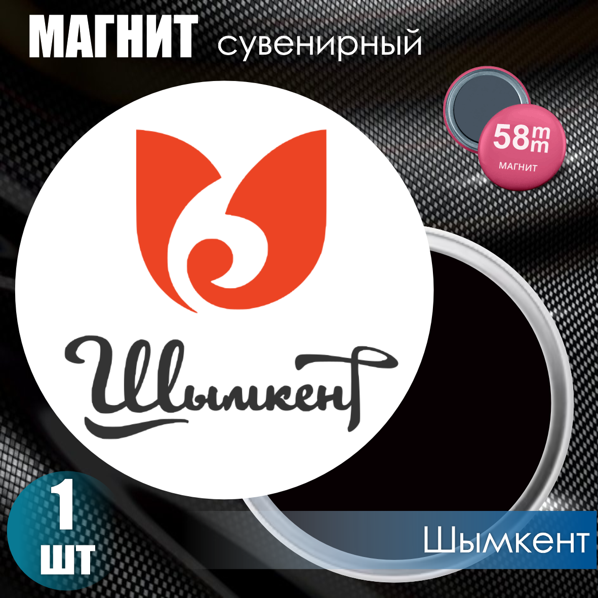 Магнит сувенирный "Герб города Шымкент" #03 (58мм)