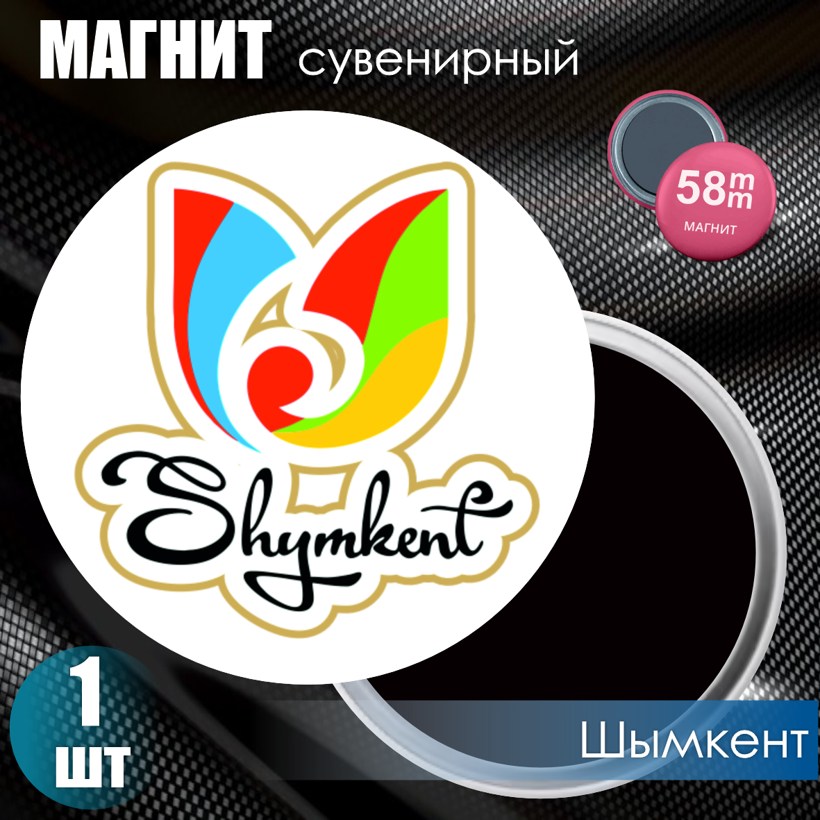 Магнит сувенирный "Герб города Шымкент" #04 (58мм)