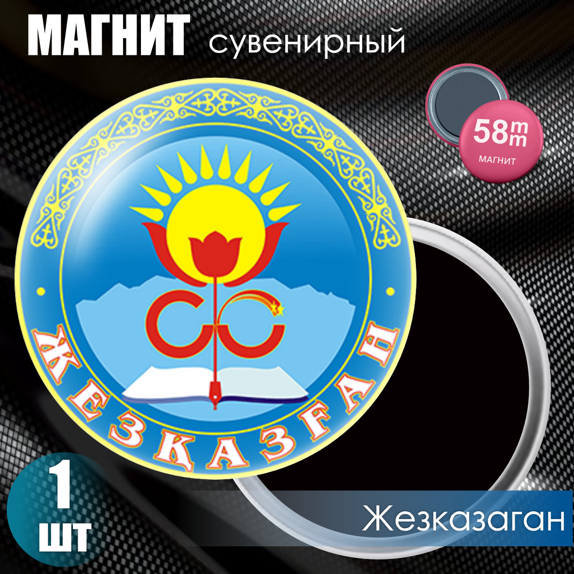 Магнит сувенирный "Герб города Жезказган" (58мм)