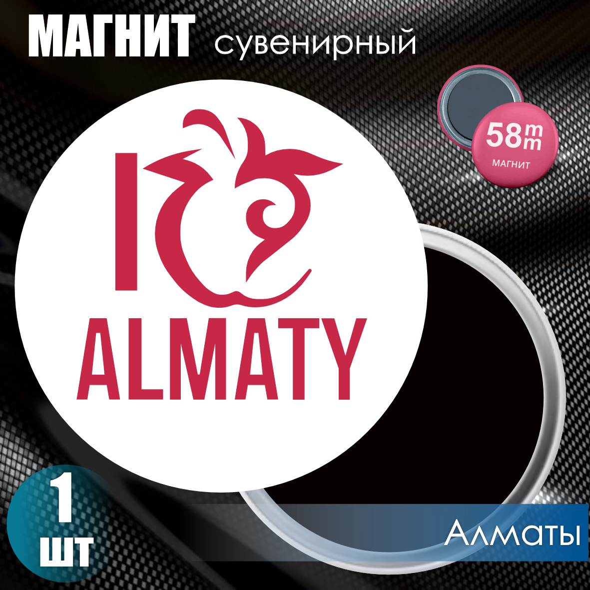 Магнит сувенирный "I Love Almaty" (58мм)