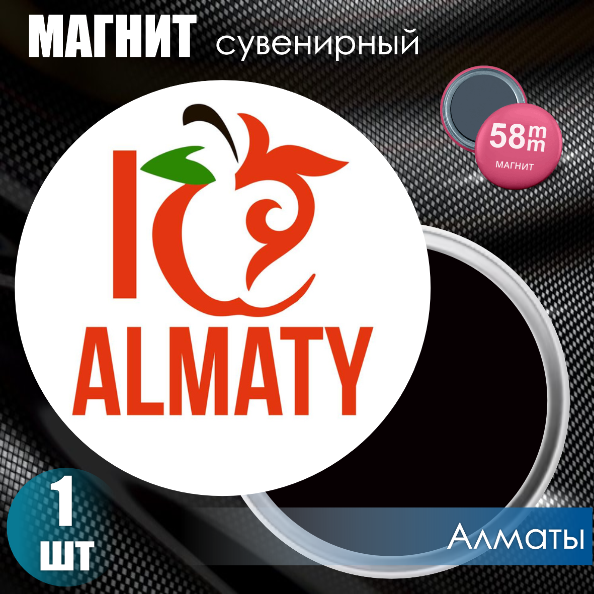 Магнит сувенирный "I Love Almaty" #02 (58мм)