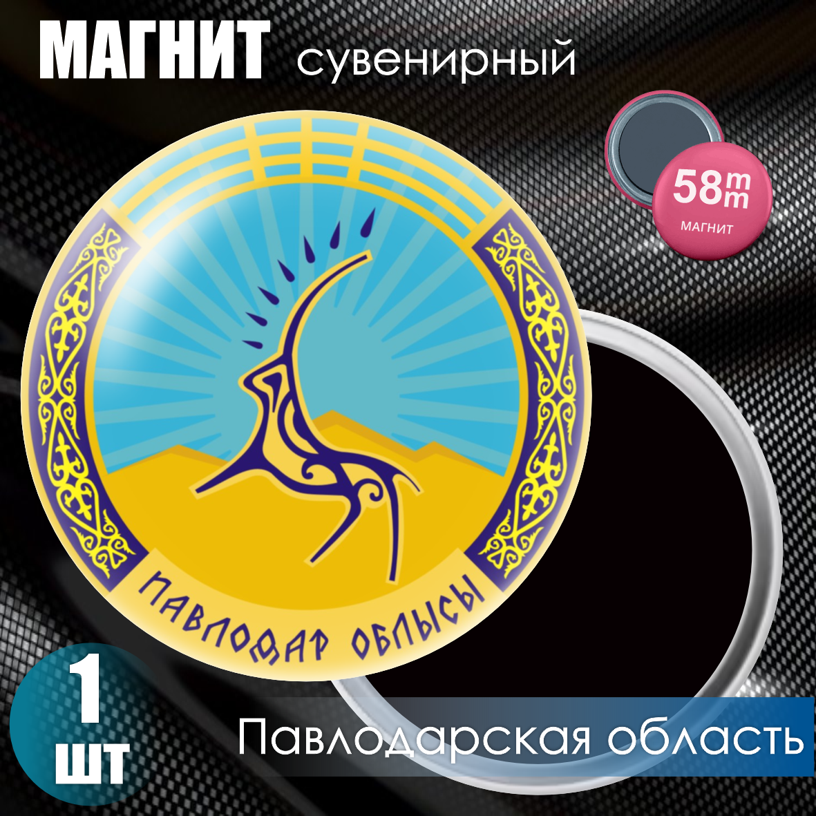 Магнит сувенирный "Павлодарская область" (58мм)