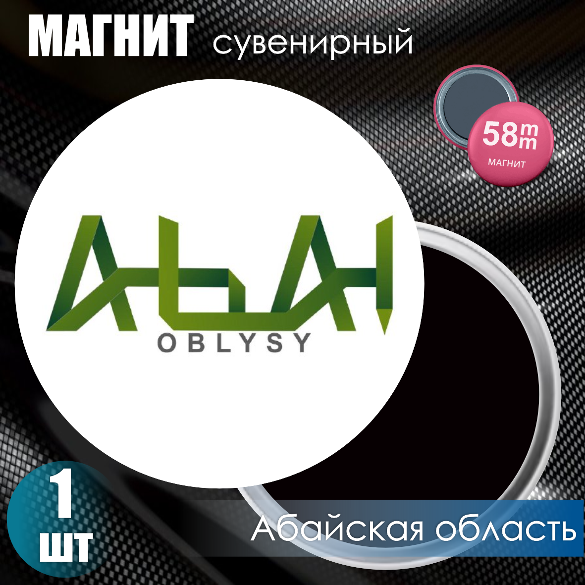 Магнит сувенирный "Герб Абайской области" (58мм)