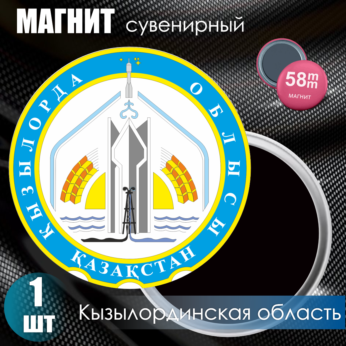 Магнит сувенирный "Герб Кызылординской области" (58мм)