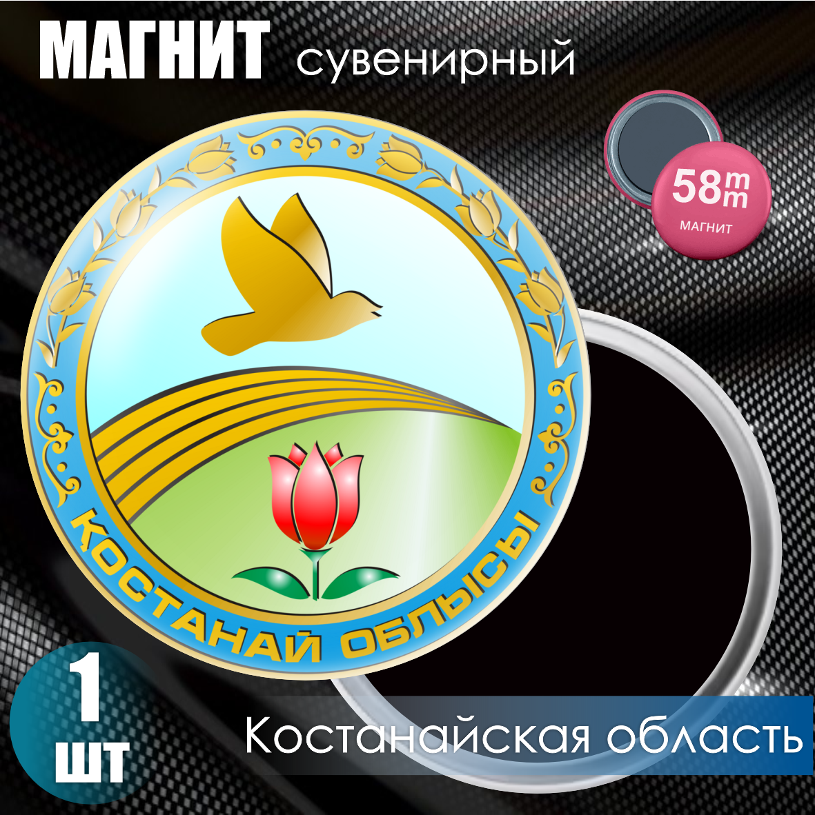 Магнит сувенирный "Герб Костанайской области" (58мм)