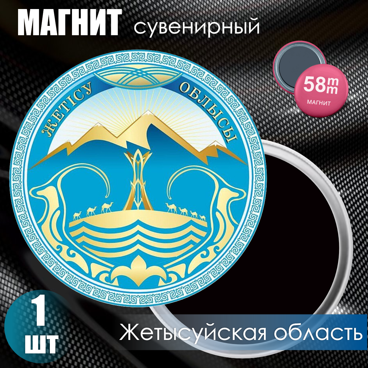 Магнит сувенирный "Герб Жетысуйской области" (58мм)