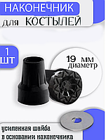 Наконечники для костылей 19 мм размер