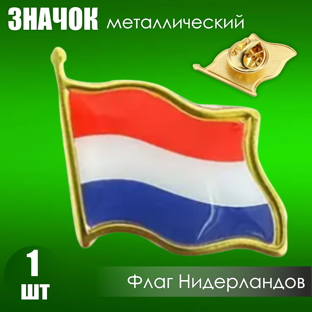 Значок "Флаг Нидерландов" на заклепке (цанга-бабочка)