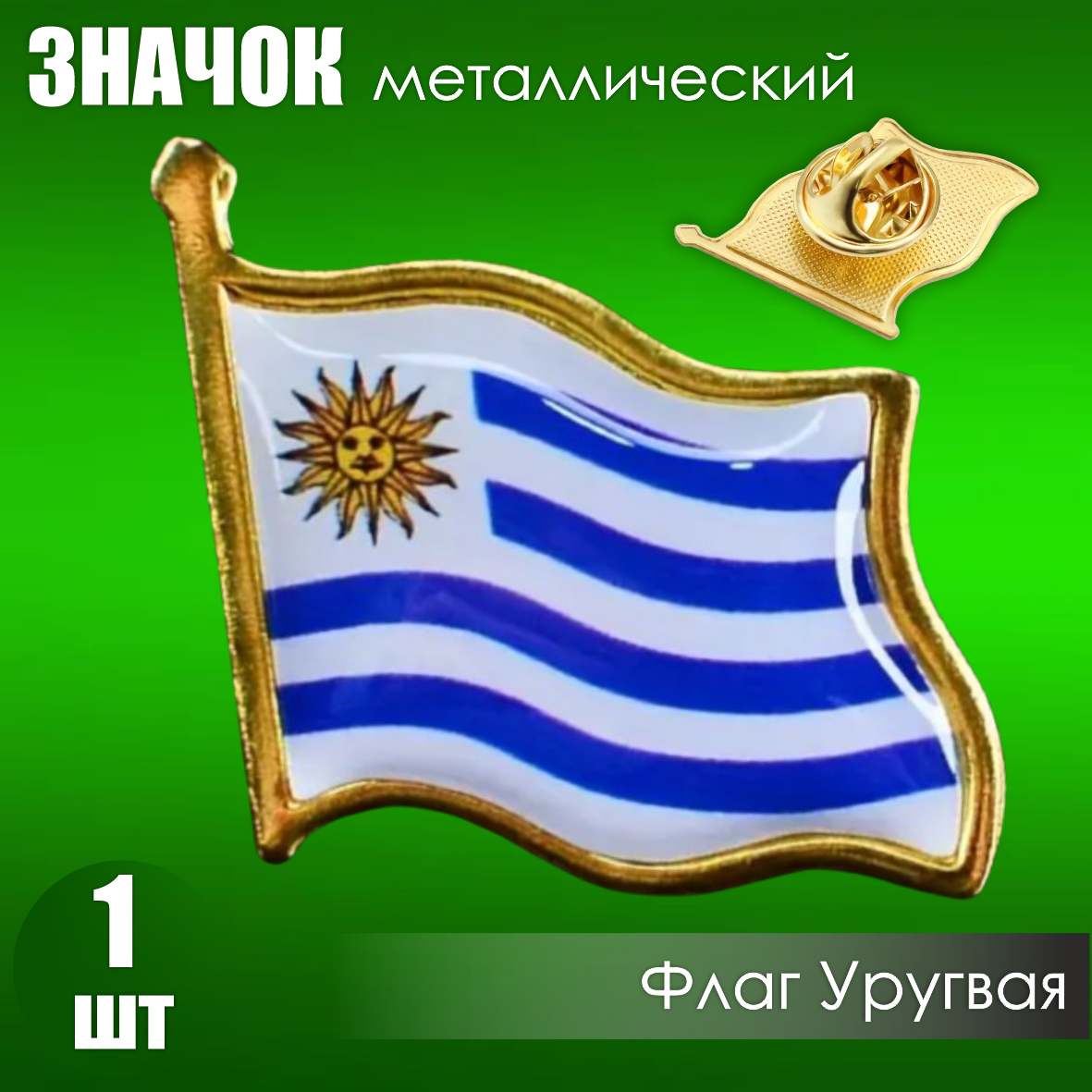 Значок "Флаг Уругвая" на заклепке (цанга-бабочка)
