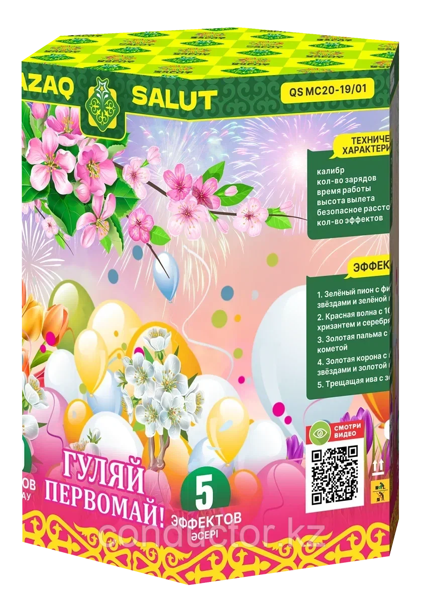 Салютная установка "ГУЛЯЙ! ПЕРВОМАЙ! / ТАРЛЕТ,БІРІНШІ МАМЫР!, фото 1