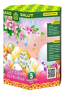 Салютная установка "ГУЛЯЙ! ПЕРВОМАЙ! / ТАРЛЕТ,БІРІНШІ МАМЫР!