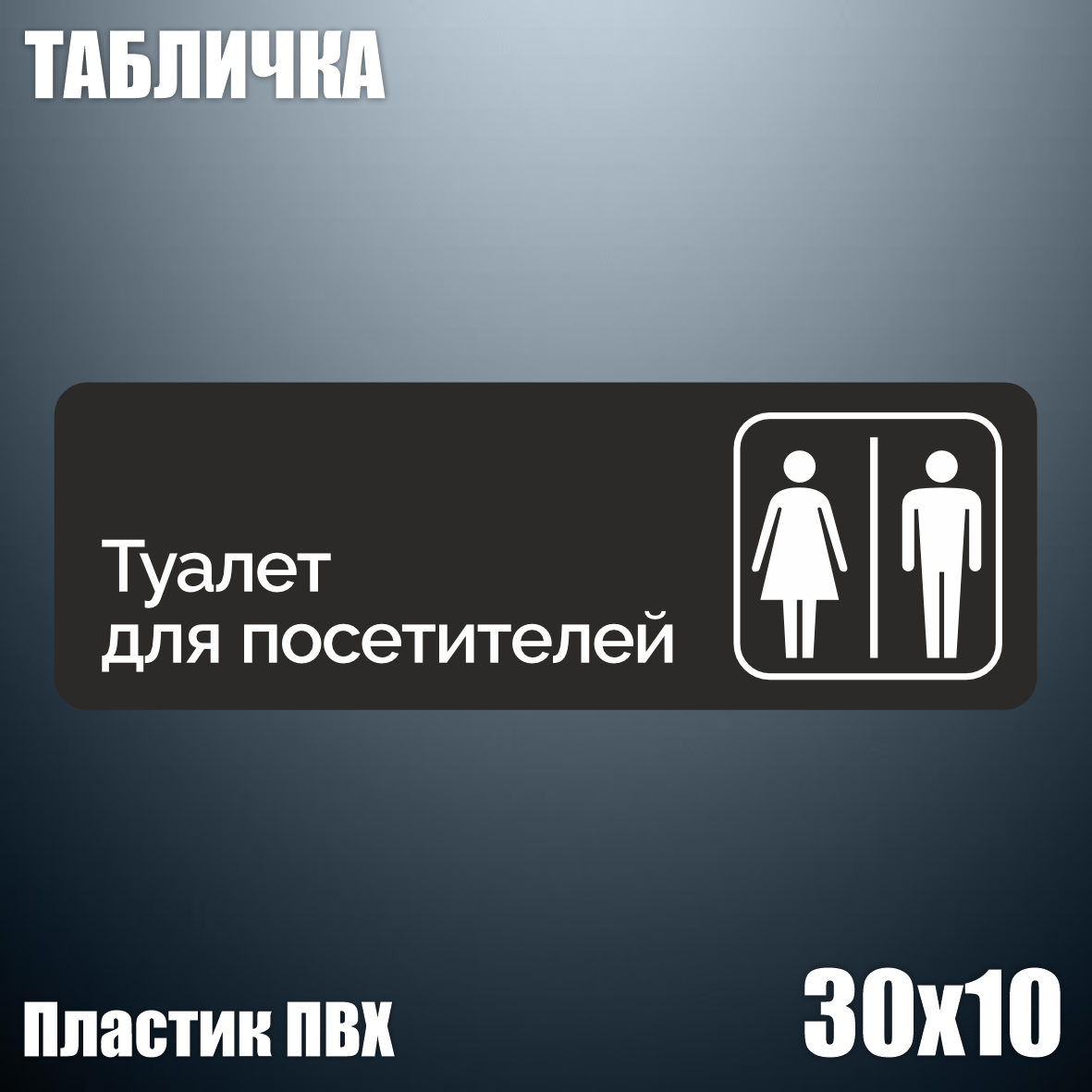 Табличка "Туалет для посетителей" (ПВХ 30х10)