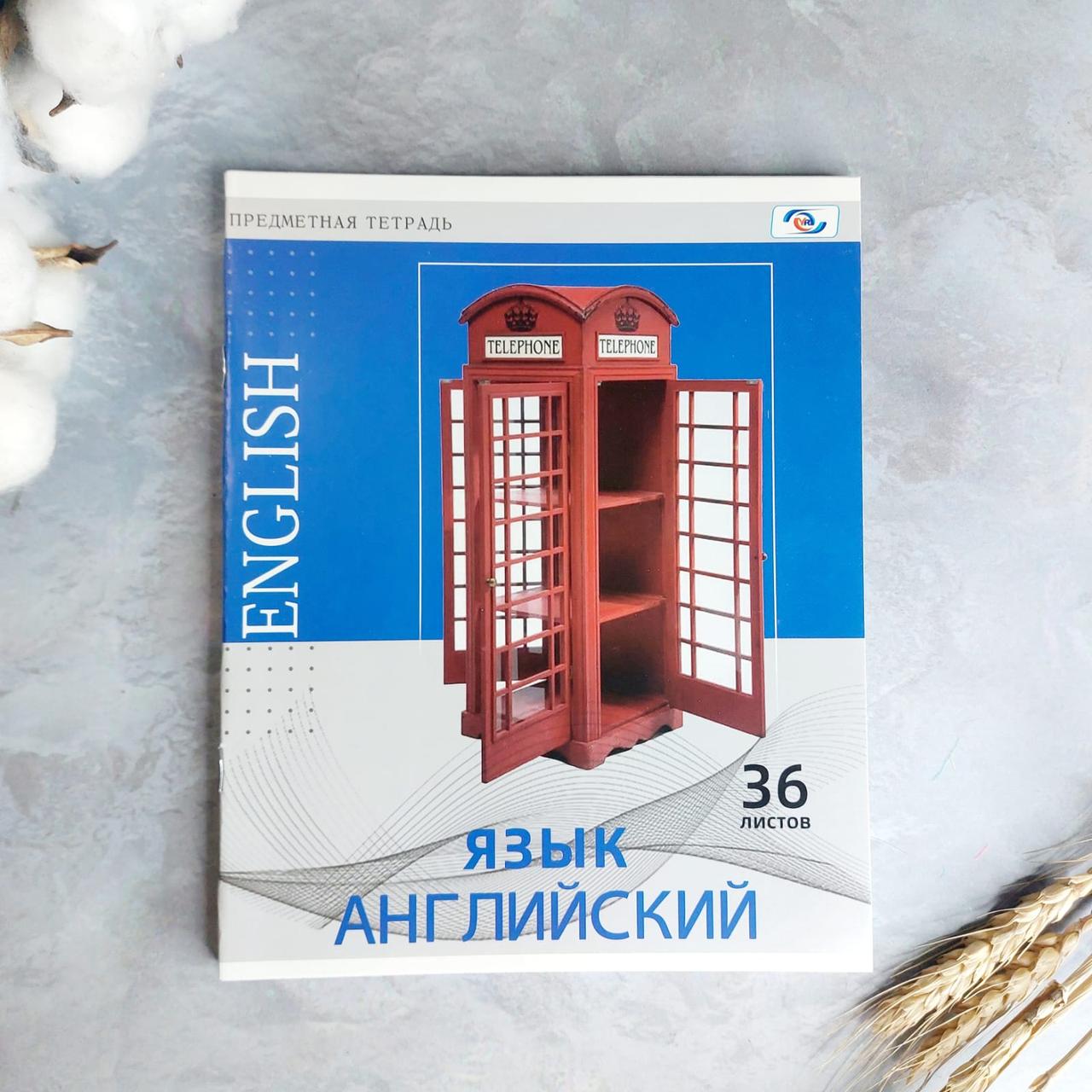 Предметная тетрадь "АНГЛИЙСКИЙ ЯЗЫК"  36 листов с ярким принтом в клетку