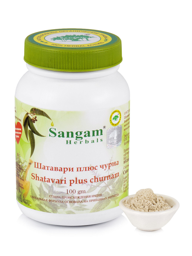 Шатавари плюс Чурна (SHATAVARI PLUS  CHURNAM) SANGAM HERBALS, 100 ГР