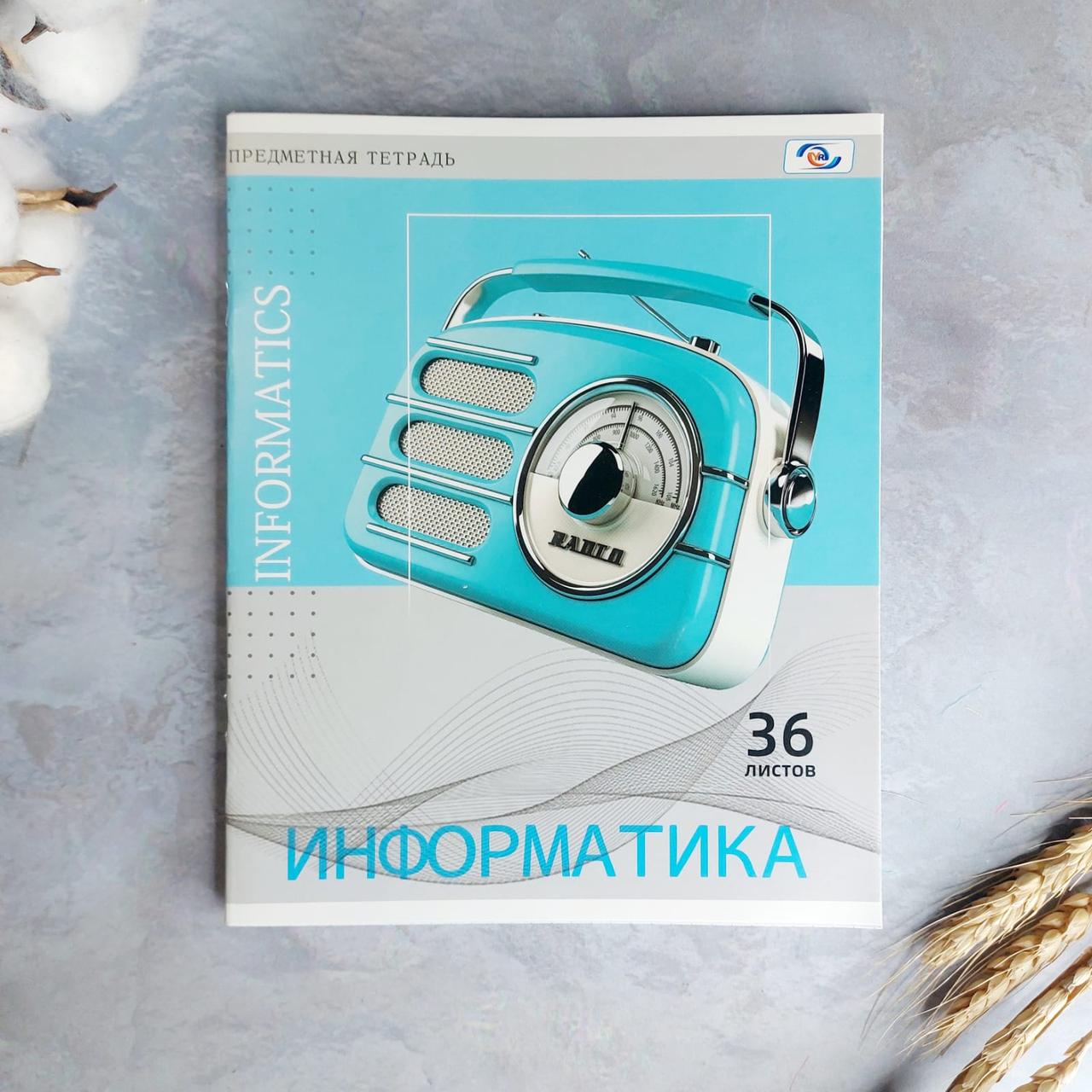 Предметная тетрадь "ИНФОРМАТИКА"  36 листов с ярким принтом в клетку