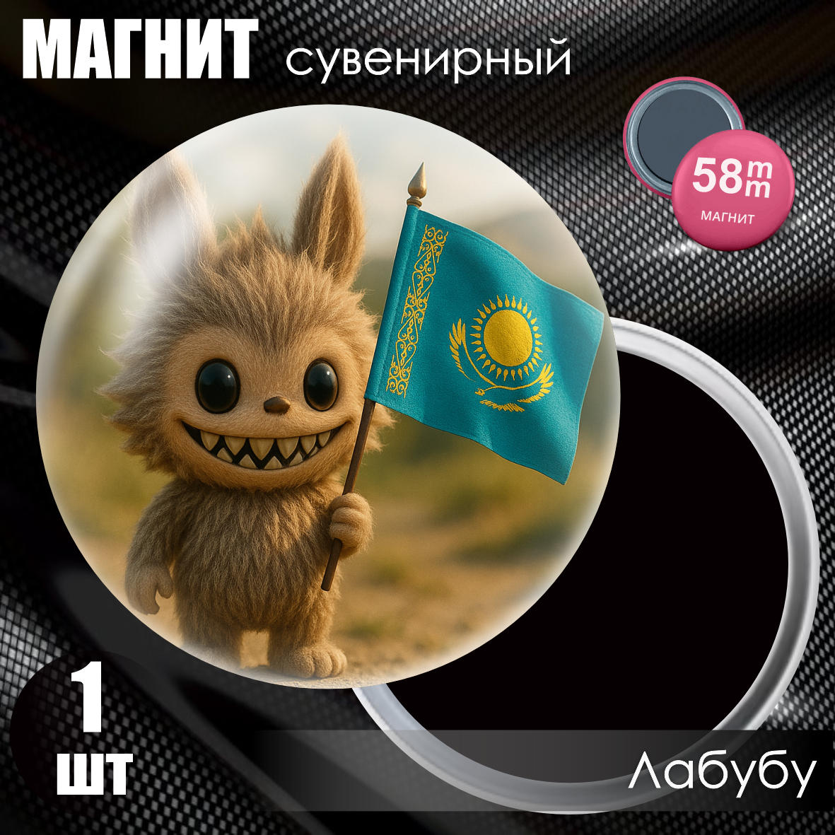 Магнит сувенирный "Лабубу / Labubu Qazaq Style" #01 (58мм)