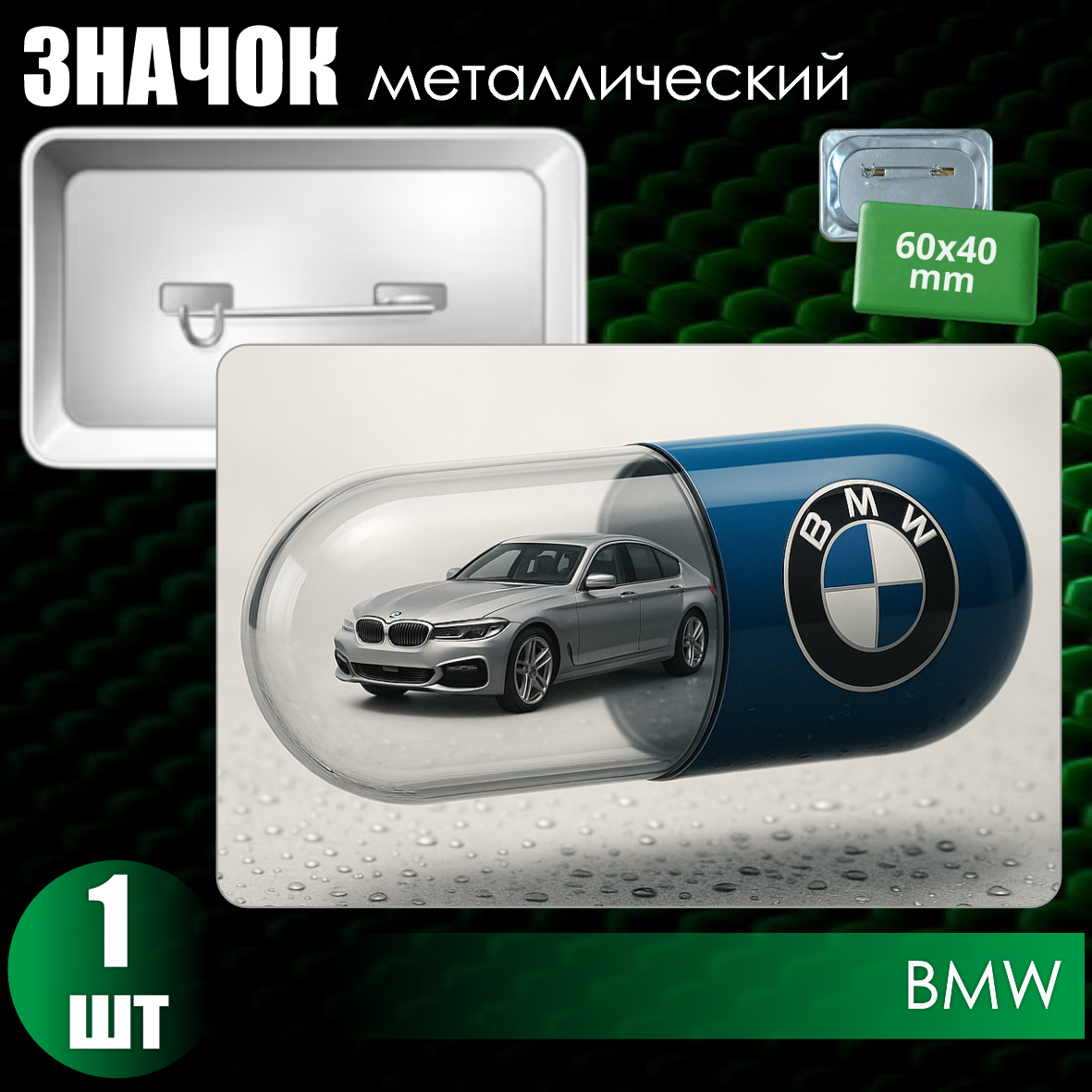 Сувенирный значок "BMW" (60х40)