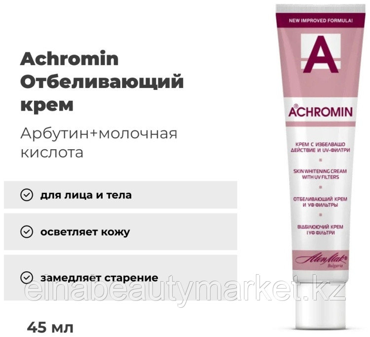 Achromin крем отбеливающий для лица 45 мл, фото 1