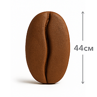 Большое кофейное зерно (высота 50см)