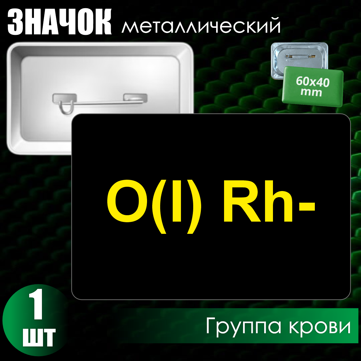 Металлический значок "Группа крови O(I)Rh-" (60х40)