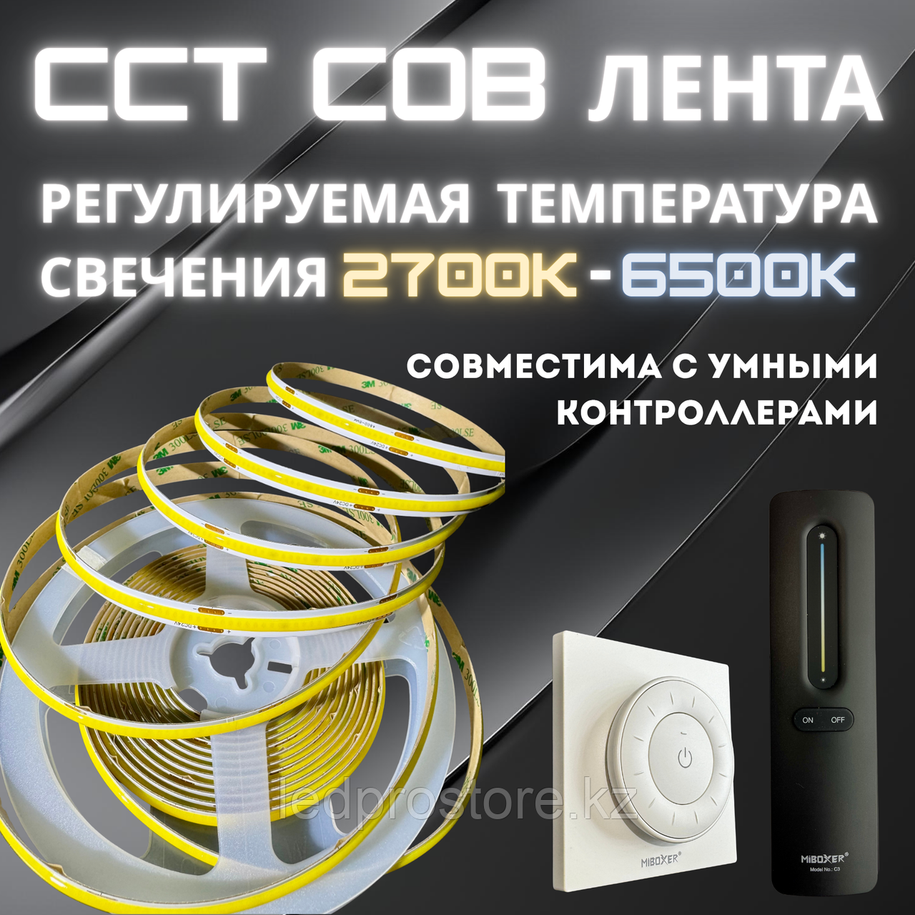 COB лента с регулировкой цвета 2700K–6500K (в бухте 5 метров)