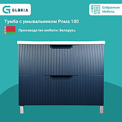 Комплект Тумба с умывальником Рома 100 с раковиной Amelia 100 K-142.03 (18)