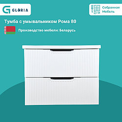 Комплект Тумба с умывальником Рома 80 подвесная с раковиной Amelia 80 K-142.05