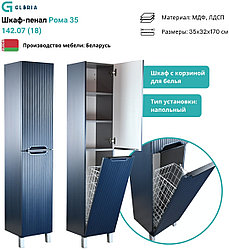 142.07 (18) Шкаф 35 Рома с корзиной для белья