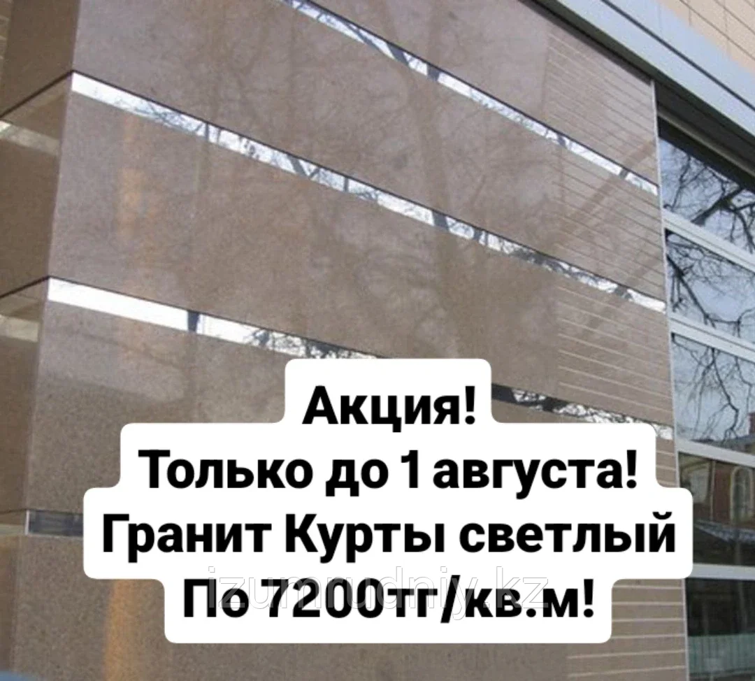 Акция! Гранит Курты глянцевый по сногсшибательной цене!, фото 1