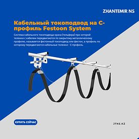 Кабельный токоподвод на С-профиле, Festoon System