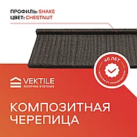 Композитная черепица VEKTILE профиль Shake цвет Chestnut