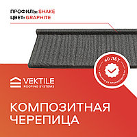 Композитная черепица VEKTILE профиль Shake цвет Graphite