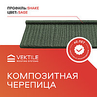 Композитная черепица VEKTILE профиль Shake цвет Sage