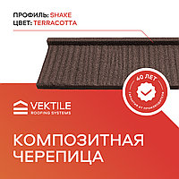Композитная черепица VEKTILE профиль Shake цвет Terracotta